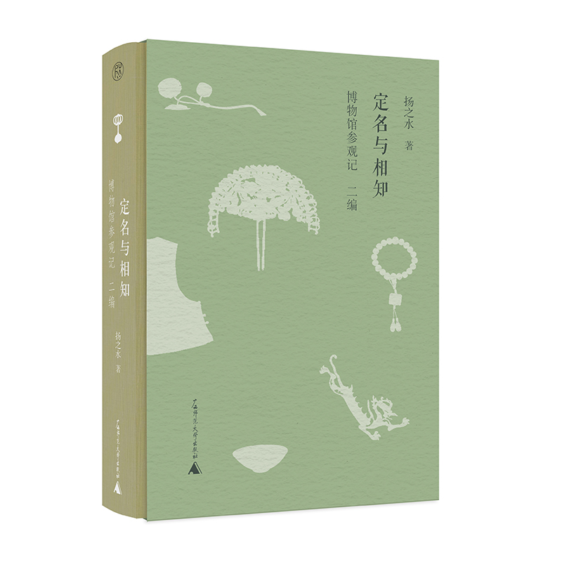 【钤印本】新民说·定名与相知：博物馆参观记•二编     扬之水/著