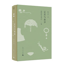 【钤印本】新民说·定名与相知：博物馆参观记•二编     扬之水/著