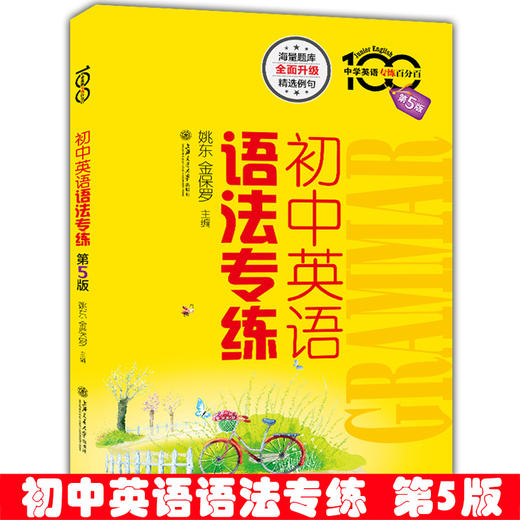 初中英语语法专练(第5版) 商品图0