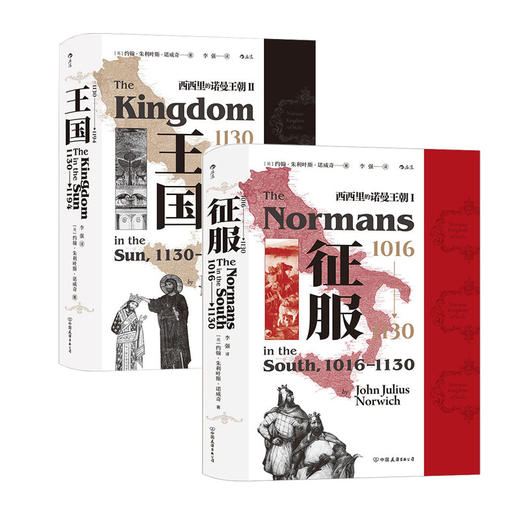 【新华书店旗舰店官网】王国+征服全2册套装 西西里的诺曼王朝 六十余载兴衰史 诺威奇著 李强译汗青堂丛书系列 正版 商品图4