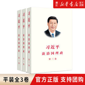 【新华书店旗舰店官网】正版 习近平谈治国理政（1-3卷）平装全三卷