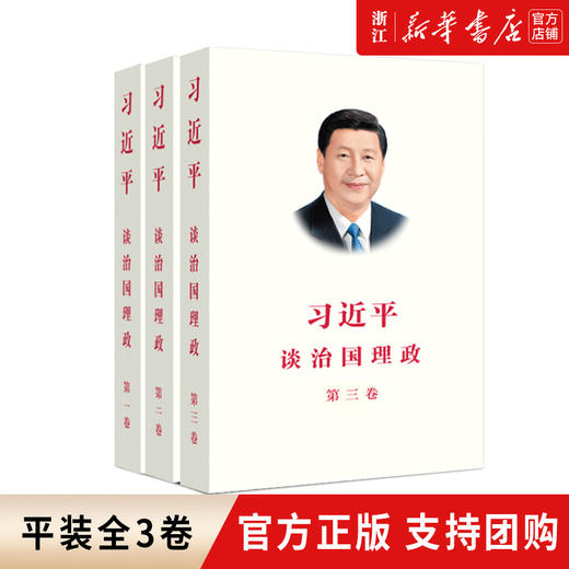 【新华书店旗舰店官网】正版 习近平谈治国理政（1-3卷）平装全三卷 商品图0