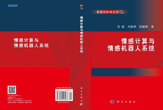 情感计算与情感机器人系统/吴敏 刘振焘 陈略峰 商品图2