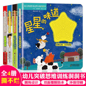 0-3岁幼儿突破思维边界训练洞洞书全4册幼儿智力开发书籍