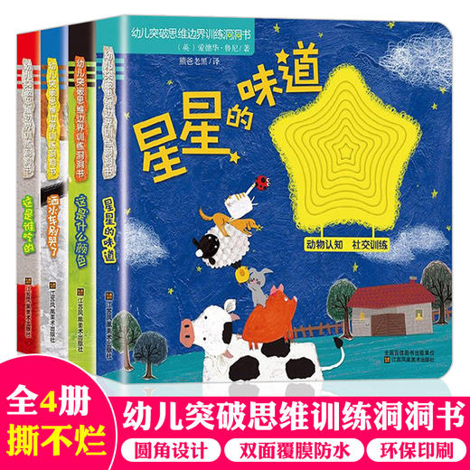 0-3岁幼儿突破思维边界训练洞洞书全4册幼儿智力开发书籍 商品图0