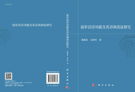 庭审话语功能及其语调表征研究/陈海庆 马泽军 商品图2