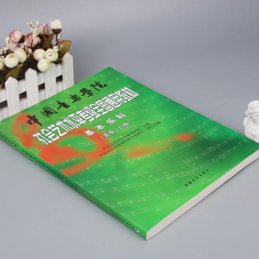 【套装全6册】基本乐科考级教程1-6级+音乐基础知识基本乐科10套卷1-3级 中国音乐学院社会艺术水平考级全国通用教材全真模拟试卷 商品图4
