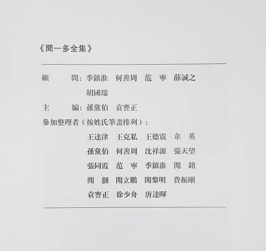 预售：《闻一多全集》，布面精装，16开，全17册，闻一多研究室编订，湖北人民出版社2020年第三版，定价2800，售价1598元。

闻一多（1899年11月24日-1946年7月15日），字友三，生 商品图5
