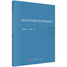 庭审话语功能及其语调表征研究/陈海庆 马泽军