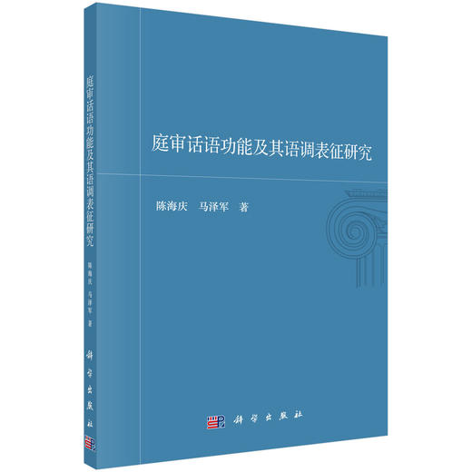 庭审话语功能及其语调表征研究/陈海庆 马泽军 商品图0