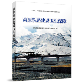 978-7-113-28440-4 高原铁路建设卫生保障