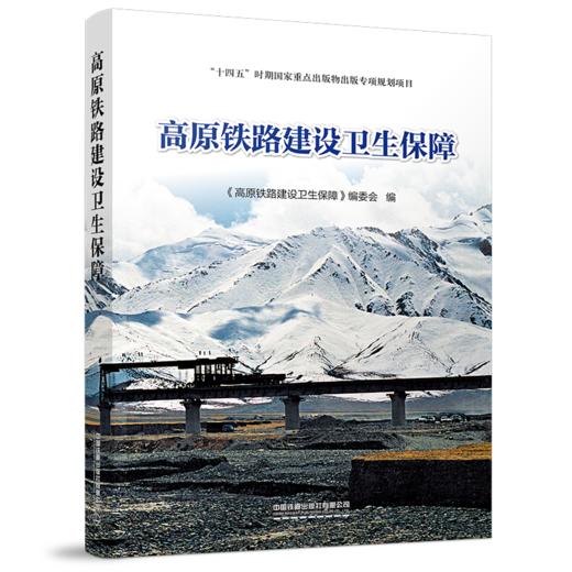 978-7-113-28440-4 高原铁路建设卫生保障 商品图0