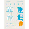 睡眠革命 畅销纪念版2022年新版  尼克·利特尔黑尔斯 著  如何让你的睡眠高效 改善睡眠质量保健养生健康书籍 商品缩略图2