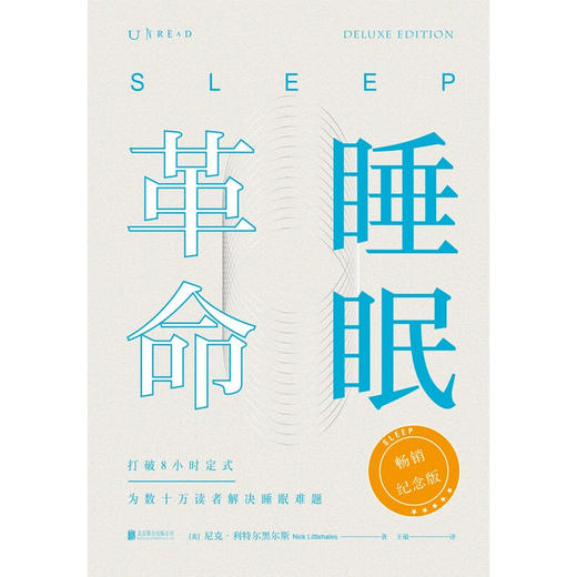 睡眠革命 畅销纪念版2022年新版  尼克·利特尔黑尔斯 著  如何让你的睡眠高效 改善睡眠质量保健养生健康书籍 商品图2