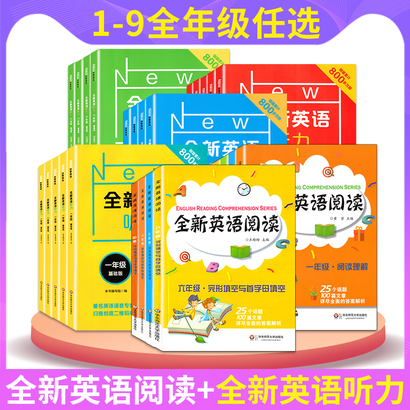 1-9年级全新英语阅读全新英语听力基础版提高版英语词汇英语听力词汇练习册