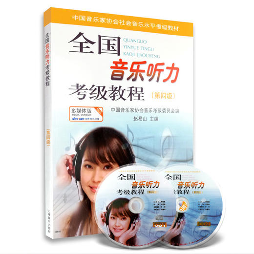 全国音乐听力考级教程 全套1-5 级教材附CD上海音乐 中国音乐家协会社会音乐水平考级教材上海音乐正版 商品图4