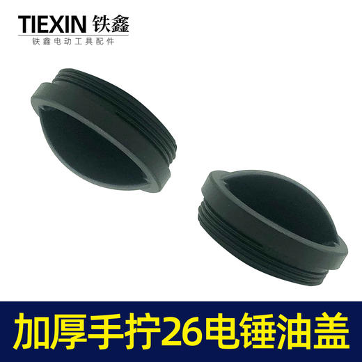 【货号07416】加厚手拧26电锤油盖 油封盖电锤齿轮箱油箱盖子电锤配件注油盖 商品图6