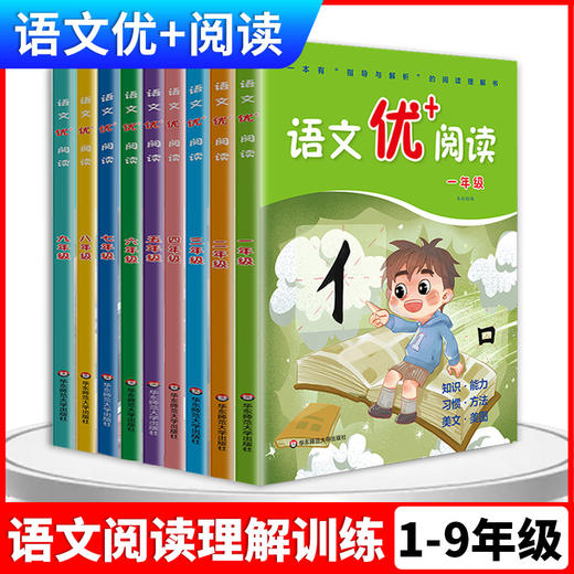 语文优+阅读优加阅读1-9年级 商品图0