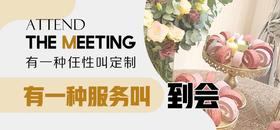  可以定制的到会套餐 
