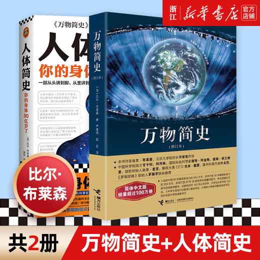 【新华书店旗舰店官网】万物简史(修订本)+人体简史 科学自然百科全书爱因斯坦的宇宙 人体百科全书 身体进化史科普书 青少年科普 商品图0