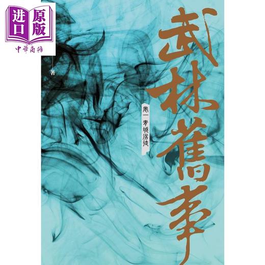 【中商原版】武林旧事 卷一 青城劣徒 港台原版 赖魅客 奇幻基地 武侠小说 商品图1