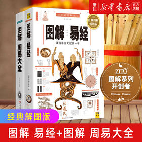 【新华书店旗舰店官网】正版 图解周易大全+图解易经 国学经典易经起源全书易经的智慧 易经入门精通指导