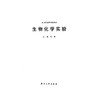 生物化学实验(21世纪高等院校教材)/史锋/浙江大学出版社 商品缩略图1