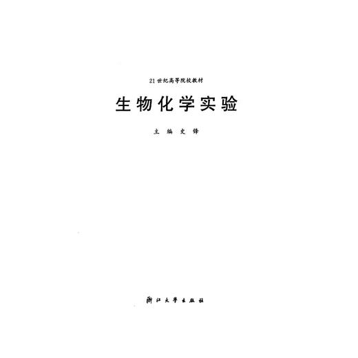 生物化学实验(21世纪高等院校教材)/史锋/浙江大学出版社 商品图1
