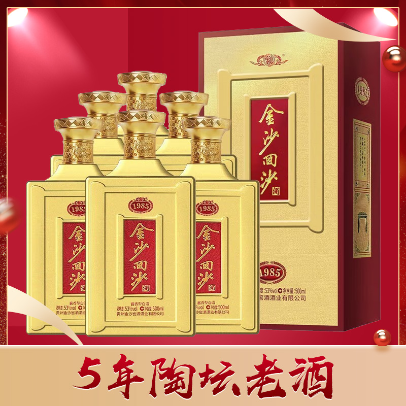 【五年陶坛】金沙回沙酒 纪年酒1985 酱香型白酒 53度 500ml*6瓶 整箱装