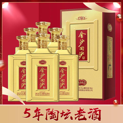【五年陶坛】金沙回沙酒 纪年酒1985 酱香型白酒 53度 500ml*6瓶 整箱装 商品图0