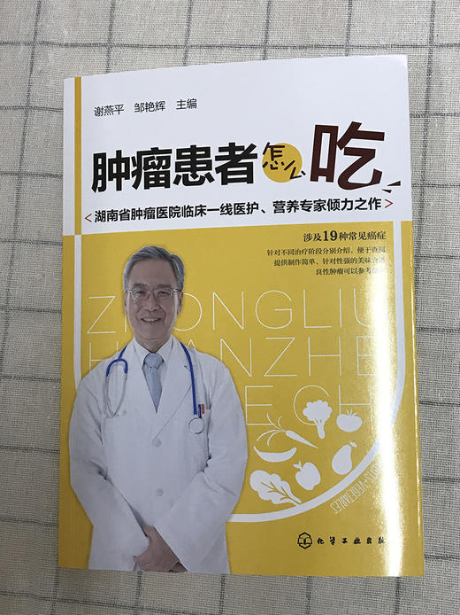 (仓发) 肿瘤患者怎么吃/化学工业出版社/9787122293138 商品图5