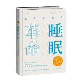 睡眠革命 畅销纪念版2022年新版  尼克·利特尔黑尔斯 著  如何让你的睡眠高效 改善睡眠质量保健养生健康书籍
