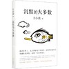【新华书店旗舰店官网】王小波套装4册一只特立独行的猪+沉默的大多数+爱你就像爱生命+我的精神家园中国现当代文学散文随笔书籍 商品缩略图3