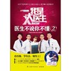 【心如健推荐】我是大医生 医生不说你不懂2:北京卫视*栏目《我是大医生》官方*授权版！ 商品缩略图1