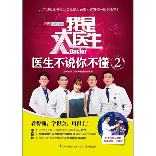 【心如健推荐】我是大医生 医生不说你不懂2:北京卫视*栏目《我是大医生》官方*授权版！ 商品图1