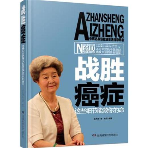 【心如健推荐】战胜癌症，这些细节能救你的命 商品图0