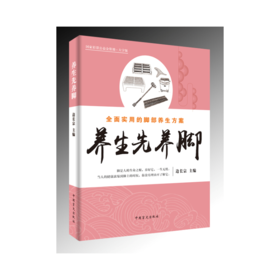 【心如健推荐】养生先养脚