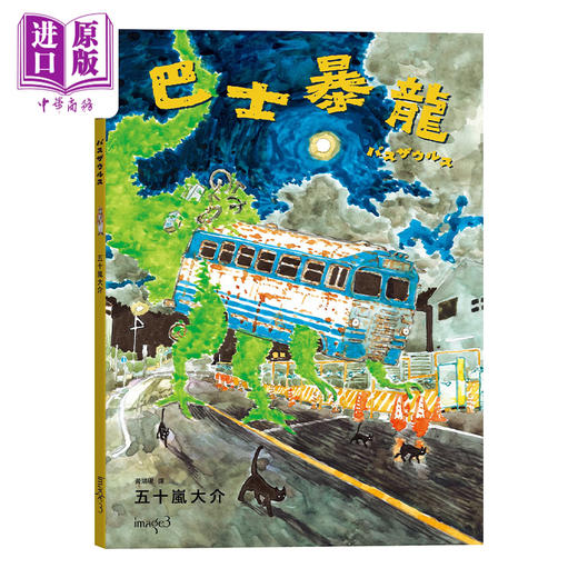 预售 【中商原版】漫画 巴士暴龙 五十岚大介 台版漫画书 大块文化 商品图1