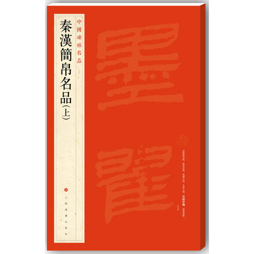 【新华书店旗舰店官网】正版 中国碑帖名品 秦汉简帛名品上下2册 碑帖竹简帛书软笔毛笔书法练字帖 上海书画出版社 商品图2