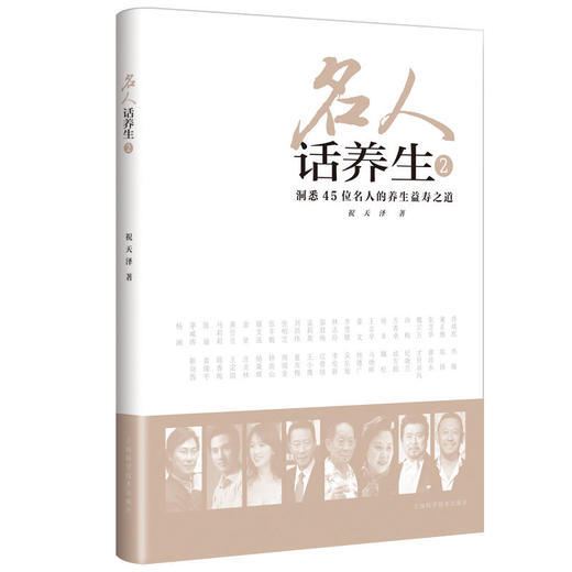 【心如健推荐】名人话养生2 商品图0