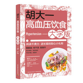 胡大一高血压饮食大字版