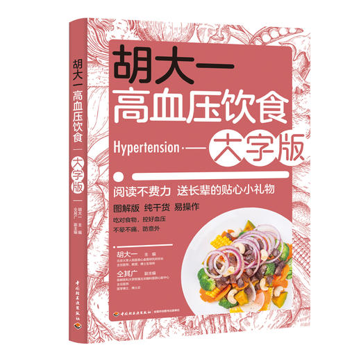 胡大一高血压饮食大字版 商品图0