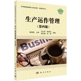 生产运作管理（第四版）/马士华等