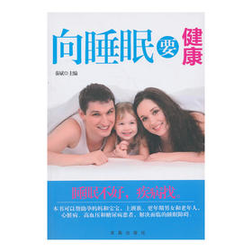 【心如健推荐】向睡眠要健康 (拥有健康的睡眠方式，就可以为您的健康保驾护航)