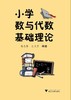 小学数与代数基础理论/蒋志萍/汪文贤/浙江大学出版社 商品缩略图0