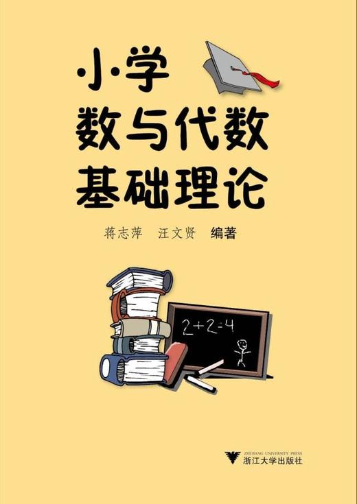 小学数与代数基础理论/蒋志萍/汪文贤/浙江大学出版社 商品图0