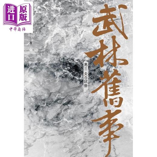 【中商原版】武林旧事 卷三 太白试剑 港台原版 赖魅客 奇幻基地 武侠小说 商品图1