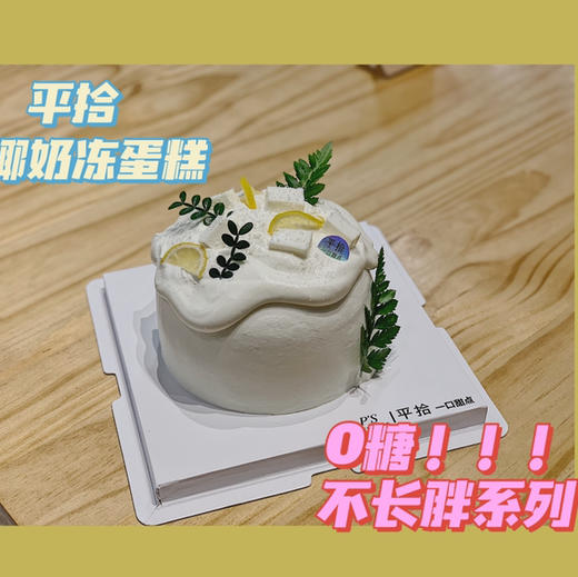 6寸0卡椰椰奶冻（砍价专属） 商品图0