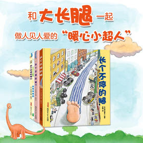 长个不停的腿 套装3册 3-6岁 深见春夫 著 儿童绘本