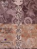 敦煌研究院 敦煌壁画复原精品集 博物馆文创壁画画册礼品纪念品 商品缩略图3